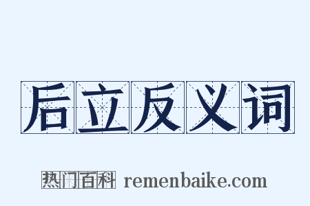 后立反义词是什么意思的图片